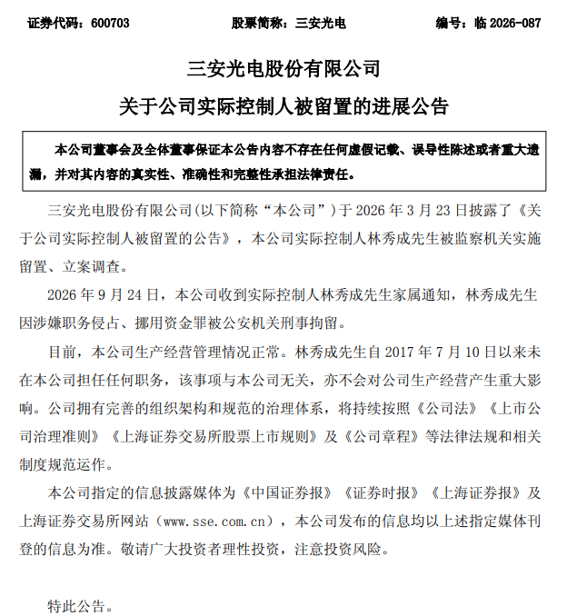 三安光电：实控人林秀成因涉嫌职务侵占、挪用资金罪被刑事拘留 第1张