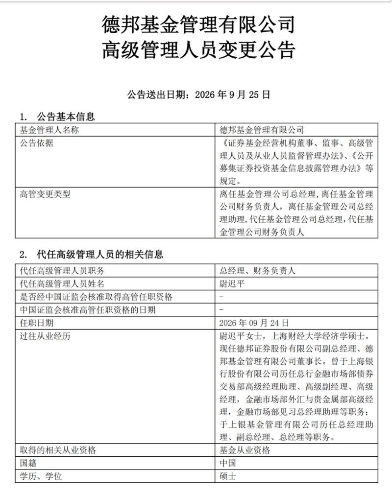 德邦基金稳发展又一举措 高管调整 旗下新产品定档10月 第1张 德邦基金稳发展又一举措 高管调整 旗下新产品定档10月 第1张