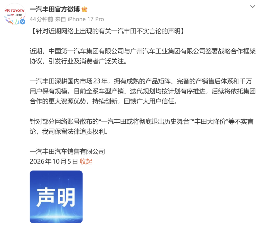 一汽丰田，发布声明！ 第1张