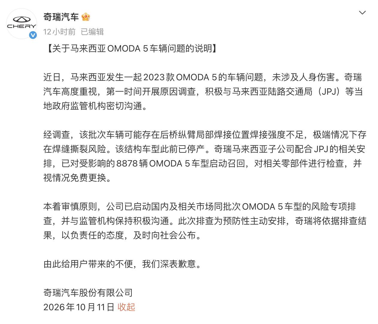 奇瑞汽车就马来西亚OMODA 5车辆问题致歉 第1张