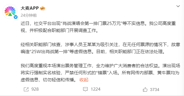 大麦：王某某为吸引关注编造“25W出肖战第一排”等虚假信息 相关部门正依法处理 第1张